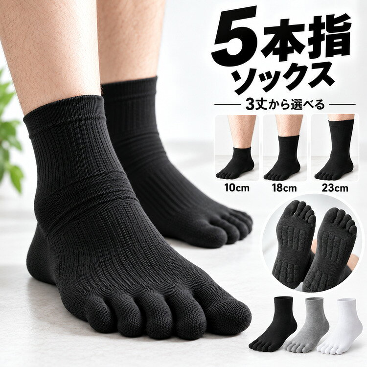 商品紹介 【指同士の摩擦や蒸れを軽減♪メンズ用 5本指ソックス】 5本の指がそれぞれ独立しているため、指同士の摩擦や蒸れを軽減し、気になる足のニオイを軽減します 指1本1本を包み込み、汗を素早く吸汗します。また伸縮性に優れているので、履きやすく快適です♪ 【ポイント1 指が自由に動く5本指タイプ】 それぞれの指が独立して動かせるので、地面をしっかり踏めて歩く時の安定感があって便利です また指同士の摩擦を軽減して、気になる匂いやムレを防ぎます 【ポイント2 ニオイ・蒸れを軽減】 指の間の汗を吸汗して、蒸れを軽減します 長時間の着用でも、汗がこもりにくく、雑菌の繁殖を抑えてニオイを軽減します 【ポイント3 足の疲れを軽減】 指一本一本が独立しているので、指をしっかり動かす事ができ、血行が促進され疲れを和らげてくれます また足指が圧迫されずに自然に広がるため、疲れにくい状態で着用できます。 【ポイント4 足の裏には滑り止め付き】 でこぼこの滑り止めが、運動や歩く時のズレを防ぎ、転倒等を防ぎます 家での使用から、スポーツまでおすすめなシンプルなデザインです 【ポイント5 高伸縮性で履き心地が抜群】 ポリステル生地を使用しているため伸縮性抜群で、履き心地抜群です 肌触りが良く通気性も良いので、長い時間履いた後でも、足の裏はべたつかずさっらとしていて快適です また足に適度にフィットして、たるみにくいです 商品説明 ・指が自由に動く5本指タイプ ・ニオイ・蒸れを軽減 ・足の疲れを軽減 ・足の裏には滑り止め付き ・高伸縮性で履き心地が抜群 カラー ブラック ホワイト グレー セット内容 1足組（お試し） 【セット内容】 ・「ブラック」ショート丈((約)10cm)×1 ・「ブラック」ミドル丈((約)18cm)×1 ・「ブラック」ロング丈((約)23cm)×1 ・「ホワイト」ショート丈((約)10cm)×1 ・「ホワイト」ミドル丈((約)18cm)×1 ・「ホワイト」ロング丈((約)23cm)×1 ・「グレー」ショート丈((約)10cm)×1 ・「グレー」ミドル丈((約)18cm)×1 ・「グレー」ロング丈((約)23cm)×1 3足組（人気No.1） 【セット内容】 ・「ブラック」ショート丈((約)10cm)×3 ・「ブラック」ミドル丈((約)18cm)×3 ・「ブラック」ロング丈((約)23cm)×3 ・「ホワイト」ショート丈((約)10cm)×3 ・「ホワイト」ミドル丈((約)18cm)×3 ・「ホワイト」ロング丈((約)23cm)×3 ・「グレー」ショート丈((約)10cm)×3 ・「グレー」ミドル丈((約)18cm)×3 ・「グレー」ロング丈((約)23cm)×3 5足組（まとめ買い・お得） 【セット内容】 ・「ブラック」ショート丈((約)10cm)×5 ・「ブラック」ミドル丈((約)18cm)×5 ・「ブラック」ロング丈((約)23cm)×5 ・「ホワイト」ショート丈((約)10cm)×5 ・「ホワイト」ミドル丈((約)18cm)×5 ・「ホワイト」ロング丈((約)23cm)×5 ・「グレー」ショート丈((約)10cm)×5 ・「グレー」ミドル丈((約)18cm)×5 ・「グレー」ロング丈((約)23cm)×5 足のサイズ 足のサイズ：(約)25.0〜27.0cm ※3丈共通の足のサイズです また上記のサイズは多少の誤差がございますので、ご了承下さい 靴下の丈のサイズ ショート丈：(約)10cm ミドル丈：(約)18cm ロング丈：(約)23cm ※上記のサイズは多少の誤差がございますので、ご了承下さい 素材 コットン70%、ポリステル30% 生産国 CHINA 関連ワード 5本指ソックス メンズ 靴下 メンズ 白 5本指 靴下 スポーツ ビジネス 5本指ソックス 蒸れない 靴下 防臭 靴下 メンズ クルー丈 ソックス リブソックス 白 黒 グレー ブラック ホワイト ランニング 5本指 立ち仕事 靴下 セール sale 1月 2月 3月 4月 5月 6月 7月 8月 9月 10月 11月 12月 ゲリラセール アウトレット 買い回りマラソン お買い物マラソン スーパーセール スーパーSALE 大感謝祭 大感謝祭セール 大感謝祭 大感謝祭セールsale 楽天大感謝祭 大感謝祭セール 大感謝祭 大感謝祭セール 年末大感謝祭 年末★超大感謝祭 年末特別企画 年末 セール 年末年始セール 年末年始 初売り クリスマスプレゼント クリスマス 買い物マラソン おかいものマラソン お買物マラソン お買物マラソン次回 お買い物マラソンとは？ タイムセール中 マラソンクーポン クーポンあり★お買い物マラソン お買い物マラソンセール 楽天お買い物マラソン マラソン限定 マラソン限定sale マラソンセール 楽天お買い物マラソン クリスマスプレゼント クリスマス Xmas 楽天 ポイント 上限 スーパーセール対象商品 スーパーセール半額 スーパーセール超目玉 スーパーセール目玉商品 タイムセール 早い者勝ち 在庫処分セール 通勤 営業 通販 まとめ買い セット品 まとめ品 ポイント消化 ついで買い 誕生日プレゼント バレンタイン>お気に入りに登録するお気に入り登録するとお得なクーポン情報やポイントアップのお知らせが届きます♪