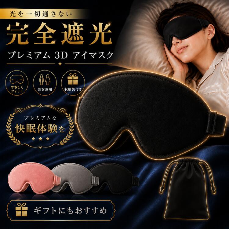 商品紹介 【気になる光を完全遮断♪3D立体デザイン アイマスク】 充電中の小さい光や待機電源など、光が気になってしまう人におすすめなアイマスクです 電気を消すだけでは真っ暗の環境を得る事は難しいので、手軽に休憩を取りたい人におすすめです 【ポイント1 立体構造で光を完全遮断】 立体構造になっており目元の圧迫が少なく、軽量なので快適に利用しやすいです 隙間からの光も遮断して、安眠を手助けします 【ポイント2 調節できるアジャスタータイプ】 アジャスタータイプなので頭囲部分を自分にあった締め付け具合で自由に調整できます 長時間着用してもずれにくいですbr> 【ポイント3 長く快適に使用できるデザイン】 遮光性だけでなく通気性の高い素材を使用したアイマスクです 手洗いできるウォッシャブル素材なので、定期的なお手入れ次第で、一年中通して清潔に使えます 【ポイント4 柔らかなつけ心地】 優しい肌触りなので、長時間でも心地良いつけ心地です 顔のラインに優しくフィットして、ずれにくいです 【ポイント5 持ち運べる便利な収納袋付き】 持ち運べる便利な収納袋つきなので、どこでも気軽にゆったり休息ができます オフィスで仮眠を取りたい時や、少し昼寝がしたい・・・と思った時に役立つアイマスクです 商品説明 ・立体構造で光を完全遮断 ・調節できるアジャスタータイプ ・長く快適に使用できるデザイン ・柔らかなつけ心地 ・持ち運べる便利な収納袋付き カラー ブラック グレー ピンク 素材 ポリウレタン、ナイロン サイズ 高さ(約)10cm、幅(約)25cm ※上記のサイズは多少の誤差がございますので、ご了承下さい。 重量 (約)35g 付属品 専用収納袋付き 生産国 CHINA 関連ワード アイマスク 完全遮光 Barsado プレミアム 3D立体 睡眠 安眠 快眠 遮光 光漏れ防止 低反発 鼻までフィット 昼寝 仮眠 アイピロー 男女兼用 旅行 夜行バス 飛行機 【収納袋付き】 洗える 調節可能 プレゼント ギフト セール sale 1月 2月 3月 4月 5月 6月 7月 8月 9月 10月 11月 12月 ゲリラセール アウトレット 買い回りマラソン お買い物マラソン 大感謝祭 大感謝祭セール 大感謝祭 大感謝祭セールsale 楽天大感謝祭 大感謝祭セール 大感謝祭 大感謝祭セール 年末大感謝祭 年末★超大感謝祭 年末特別企画 年末 セール 年末年始セール 年末年始 初売り クリスマスプレゼント クリスマス 買い物マラソン おかいものマラソン お買物マラソン お買物マラソン次回 お買い物マラソンとは？ タイムセール中 マラソンクーポン クーポンあり★お買い物マラソン お買い物マラソンセール 楽天お買い物マラソン マラソン限定 マラソン限定sale マラソンセール 楽天お買い物マラソン クリスマスプレゼント クリスマス Xmas 楽天 ポイント 上限 タイムセール 早い者勝ち 在庫処分セール 通勤 営業 通販 まとめ買い セット品 まとめ品 ポイント消化 ついで買い 誕生日プレゼント バレンタインここをクリック↓↓↓ >お気に入りに登録するお気に入り登録するとお得なクーポン情報やポイントアップのお知らせが届きます♪