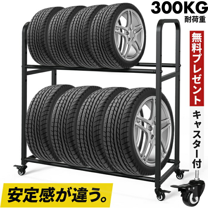 【1年保証】 タイヤラック キャスター付き　耐荷重300キロ ロック機能付き 2段式 8本 4本 タイヤ収納ラック 普通車 軽自動車 大型車 RV車 4WD SUV 物置 ワイドサイズ 組立簡単 カー用品 保管 スペアタイヤ スタッドレスタイヤ ガレージ収納 縦置き 横