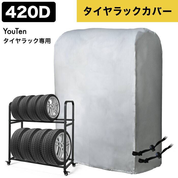 【5/16迄！SALE価格】 タイヤラックカバー 420D タイヤラック カバー 車 屋外 専用カバー タイヤ収納 普通車 軽自動車 大型車 RV車 4WD SUV 物置 ワイドサイズ 設置簡単 カー用品 保管 スペアタイヤ スタッドレスタイヤ ガレージ収納 縦置き 横 ワイドタイプ用 防雪 防水