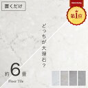 【新発売記念 全力価格】 フロアタイル 置くだけ 6畳 防火剤 撥水 54枚セット フローリング シート マット 床 タイル 大理石 トイレ 玄関 吸着 白 フロア DIY リビング キッチン 貼ってはがせる 賃貸 敷くだけ インテリア マーブル グレー 床材 フロアシート 天然石風