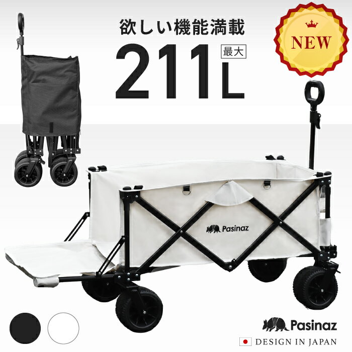 ◆アウトレット◆ アウトドアワゴン キャリーワゴン 耐荷重180kg 大容量 211L キャリーカート キャンプワゴン 折りたたみ 荷室拡張 4輪 伸縮ハンドル 頑丈タフ ワイドタイヤ タイヤロック 軽量 コンパクト 自立 アウトドアキャリー