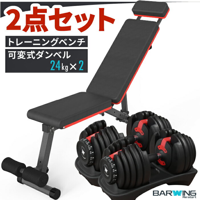 トレーニングベンチ + 可変式ダンベル 24kg×2 4WA