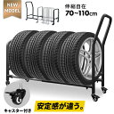タイヤラック 伸縮式 タイヤラック キャスター付 スリム 縦置き 耐荷重250キロ ロック機能付き 1段式 4本 タイヤ収納ラック 普通車 大型車 RV車 4W...