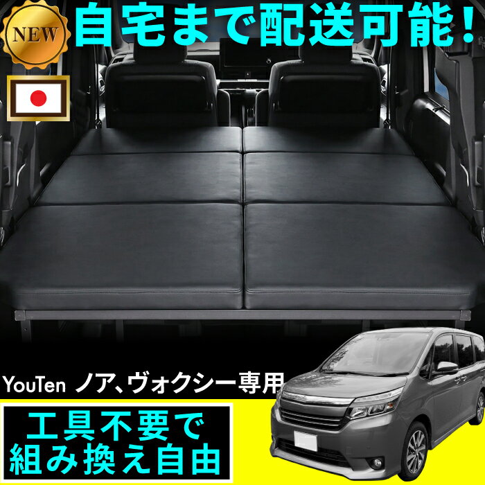 ノア 90系 ノア90系 車中泊 フラット ノア 車中泊 ベット キット ノア ベッドキット 工具不要 組み立て可能 自宅まで配達 可能 ノア90系 車中泊 車中泊 車中泊 マット デザインジャパン 車中泊 車中泊 マット ノア ヴォクシー エクスファイヤー マット クッション