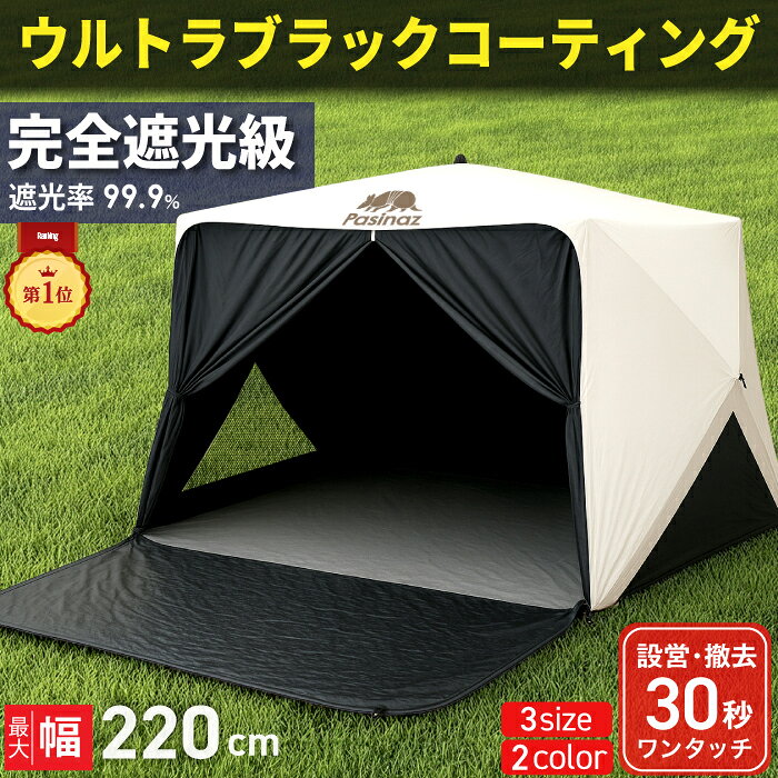 【先着30名限定 1,000円OFFクーポン配布中】 Pasinaz ウルトラブラックコーティング 遮光率99.9％ ワンタッチ テント 傘型 ワンタッチ 冷感 遮光性 プレミアムワイド ワンタッチテント