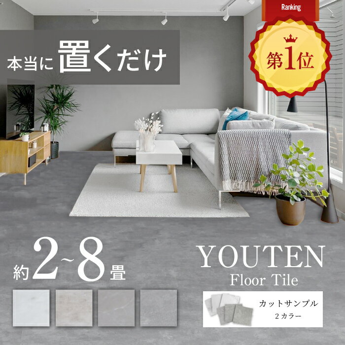【送料無料】フロアタイル フローリングシート フロアシート 大理石 置き敷きタイプ おくだけ フロアマット 並べるだけ リフォーム リゾート 6畳用 滑り止め おしゃれ お洒落 かわいい