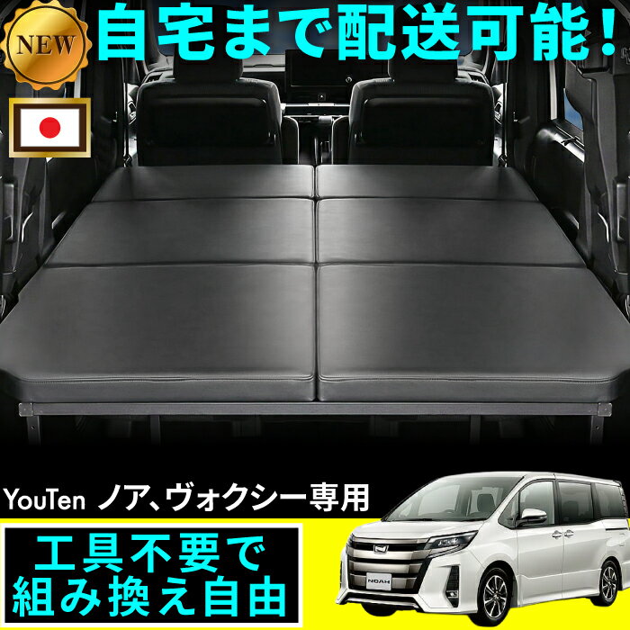 ノア 90系 80系 対応 車中泊 フラット ノア 車中泊 ベット キット ノア ベッドキット 工具不要 組み立て可能 自宅まで配達 可能 ノア90系 車中泊 車中泊 車中泊 マット デザインジャパン 車中泊 車中泊 マット ノア ヴォクシー エクスファイヤー マット クッション