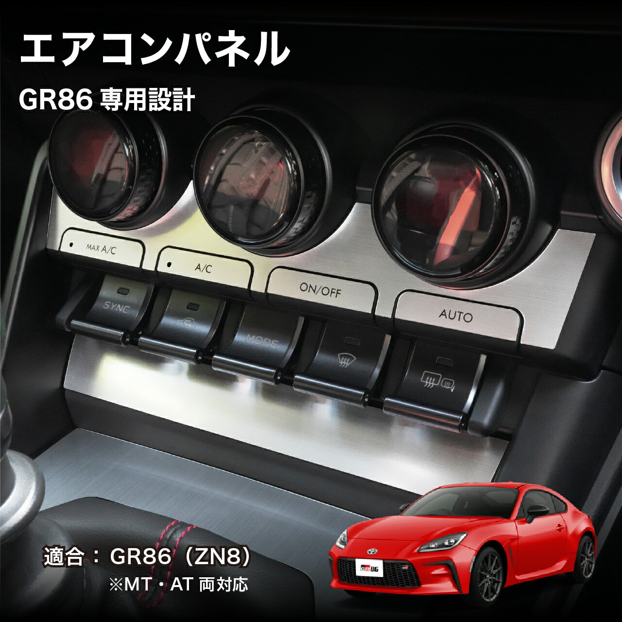 ZN6 86 ハチロク 前期 エアコンスイッチパネル LED打ち替え済み品