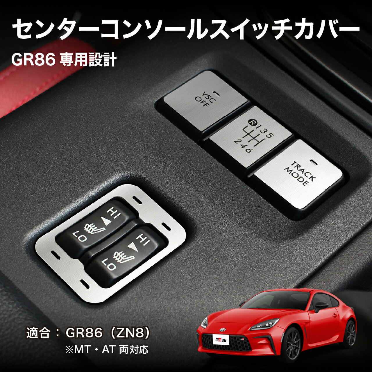 Rakuten - BARZA GR86専用 センターコンソールスイッチカバーセット ヘアライン調 内装カスタムパーツ ZN8対応 AT・MT両対応 車種専用 日本製