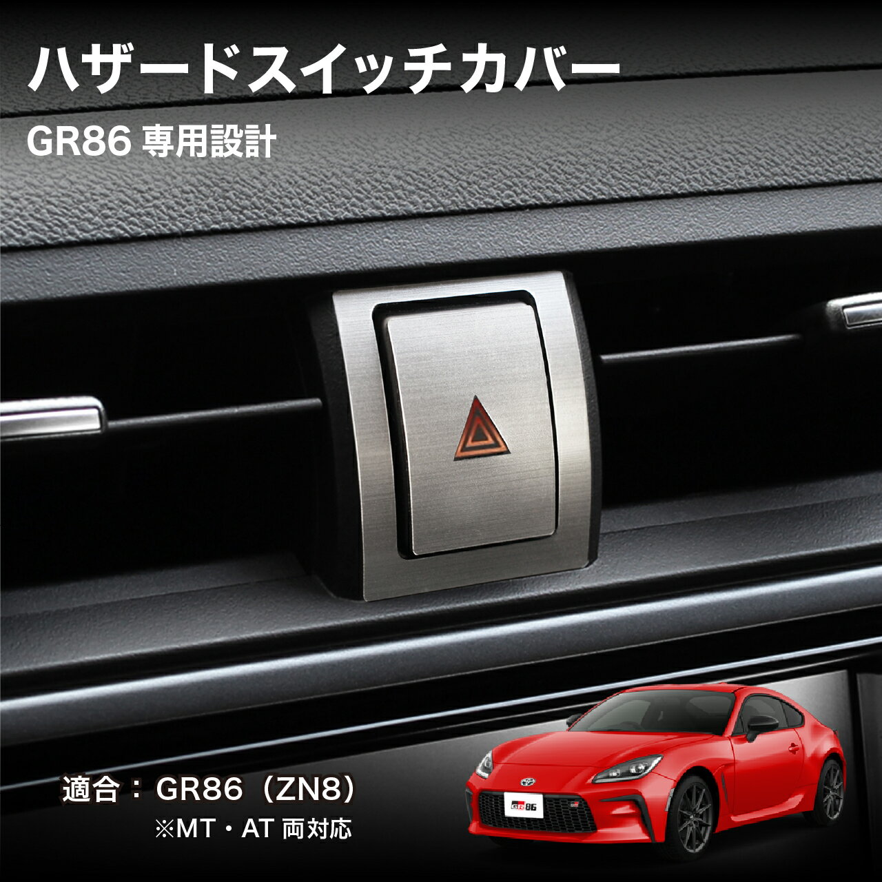 Rakuten - BARZA GR86専用 ハザードスイッチカバー ヘアライン調 内装カスタムパーツ ZN8対応 AT・MT両対応 車種専用 日本製