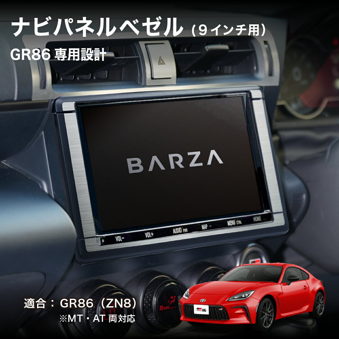 Rakuten - BARZA GR86 専用 ナビパネルベゼル（9インチ専用）ヘアライン調 内装カスタムパーツ ZN8対応 車種専用 日本製