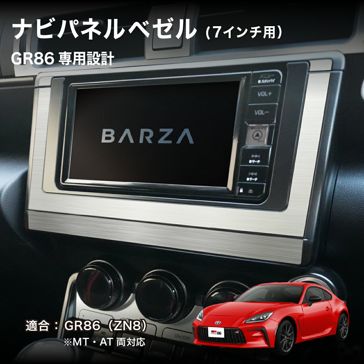 Rakuten - BARZA GR86 専用 ナビパネルベゼル（7インチ専用）ヘアライン調 内装カスタムパーツ ZN8対応 車種専用 日本製