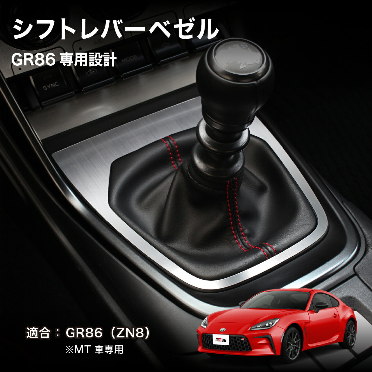 Other - BARZA GR86専用 シフトレバーベゼル MT車専用 ヘアライン調 内装カスタムパーツ ZN8対応 車種専用 日本製
