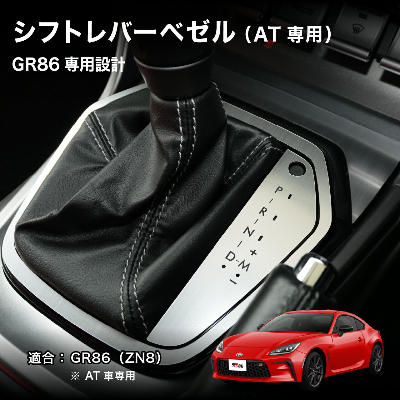 Rakuten - BARZA GR86専用 シフトレバーベゼル AT車専用 ヘアライン調 内装カスタムパーツ ZN8対応 車種専用 日本製