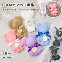 「1個から購入可能」くまのハンカチ席札|プチギフトとしても使える名入れアイテム くま ハンカチ 席札 プチギフト 結婚式 名入れ 名入れ席札 ウェディング ギフ...
