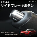 NDロードスター用 ステンレスサイドブレーキボタン(ステンレス製) 車種専用 ステンレス削り出し サイドブレーキ ボタン 簡単取付 カスタム 車用パーツ 内装パ...