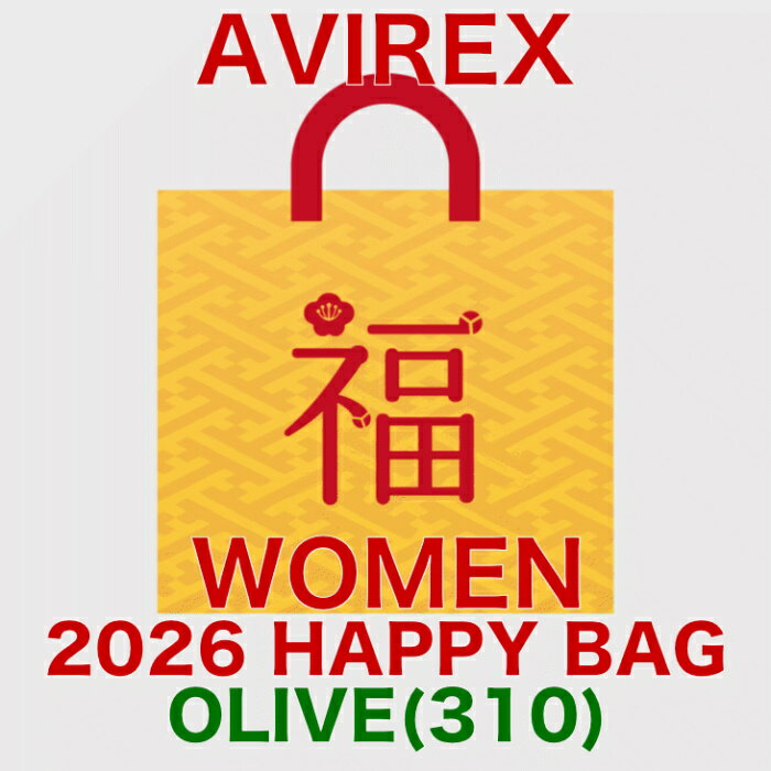 【2026年福袋】AVIREX アビレックス アヴィレックス レディース ハッピーバッグ オリーブ アウター スウェット Tシャツ 4点セット【12月下旬頃入荷予定】【入荷次第発送予定】【日時指定不可】【送料無料】【当店発行クーポン使用不可】【通常品と同時購入不可】