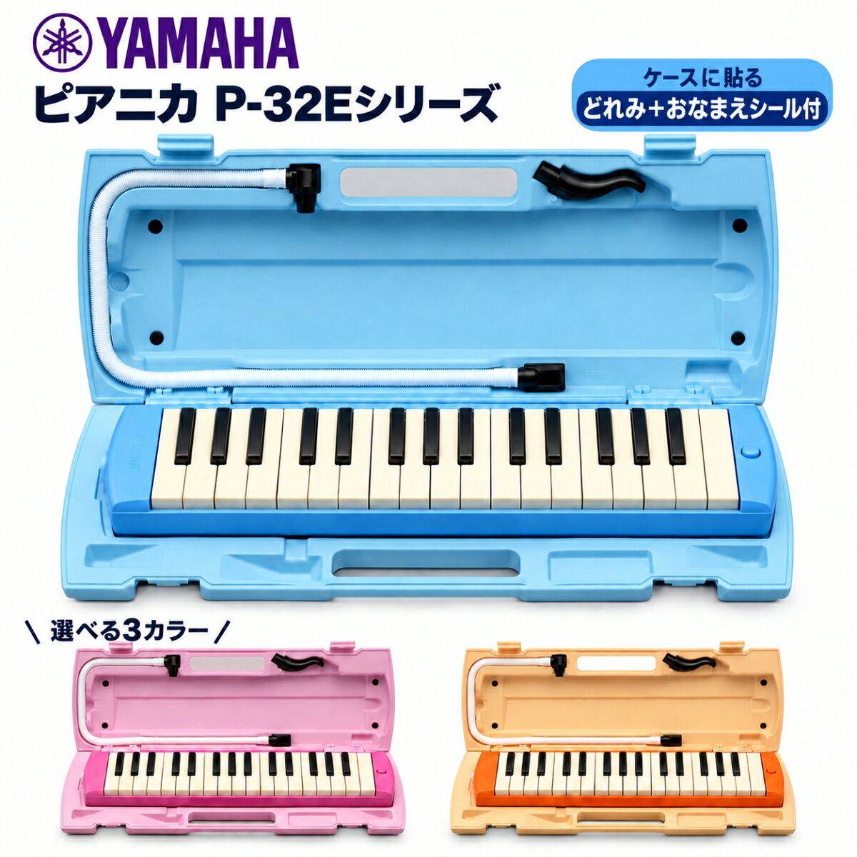 【ヤマハシール付き】ヤマハ YAMAHA ピアニカ 鍵盤ハーモニカ 32鍵盤 小学校 小学生 男の子 女の子 ブルー(P-32E)ピンク(P-32EP)オレンジ(P-32EO)