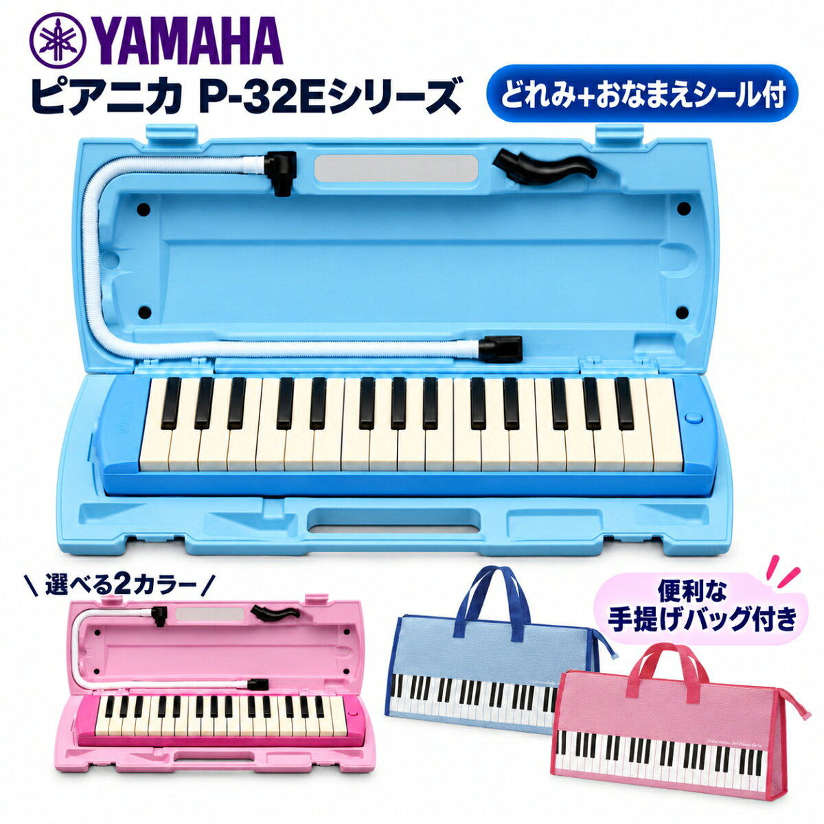 ヤマハ YAMAHA ピアニカバッグセット 鍵盤ハーモニカ 32鍵盤 小学校 小…
