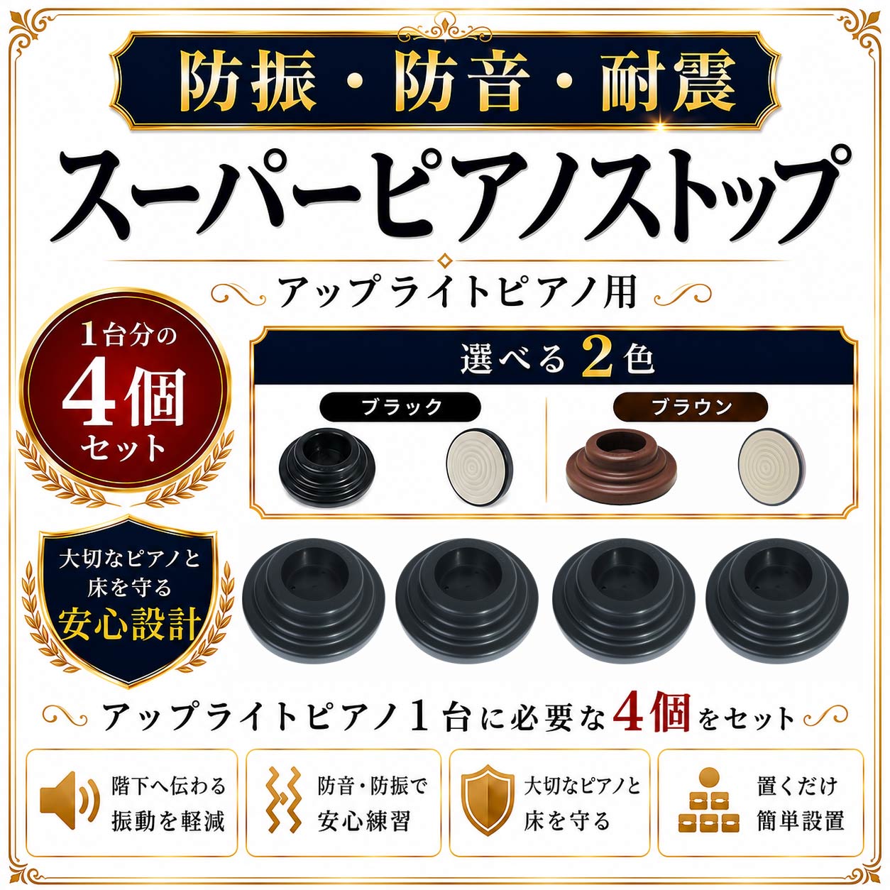 【 防振 ・ 防音 ・ 耐震 】 地震対策 スーパーピアノストップ 4個1組 アップライトピアノ用 東京防音 ピアノ インシュレーター 防音 防振 耐震 脱輪防止 転倒防止 床 傷防止 色移り防止 エラストマー キャスター受皿 黒 茶 ブラック ブラウン