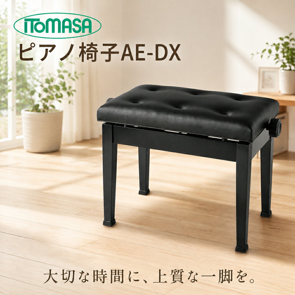 座面高さ最高56cmを確保し小さなお子様にオススメ♪　イトマサ　ピアノ椅子　AE-DX　黒色　無段階調節式　高低自在椅子　itomasa　お客様組立
