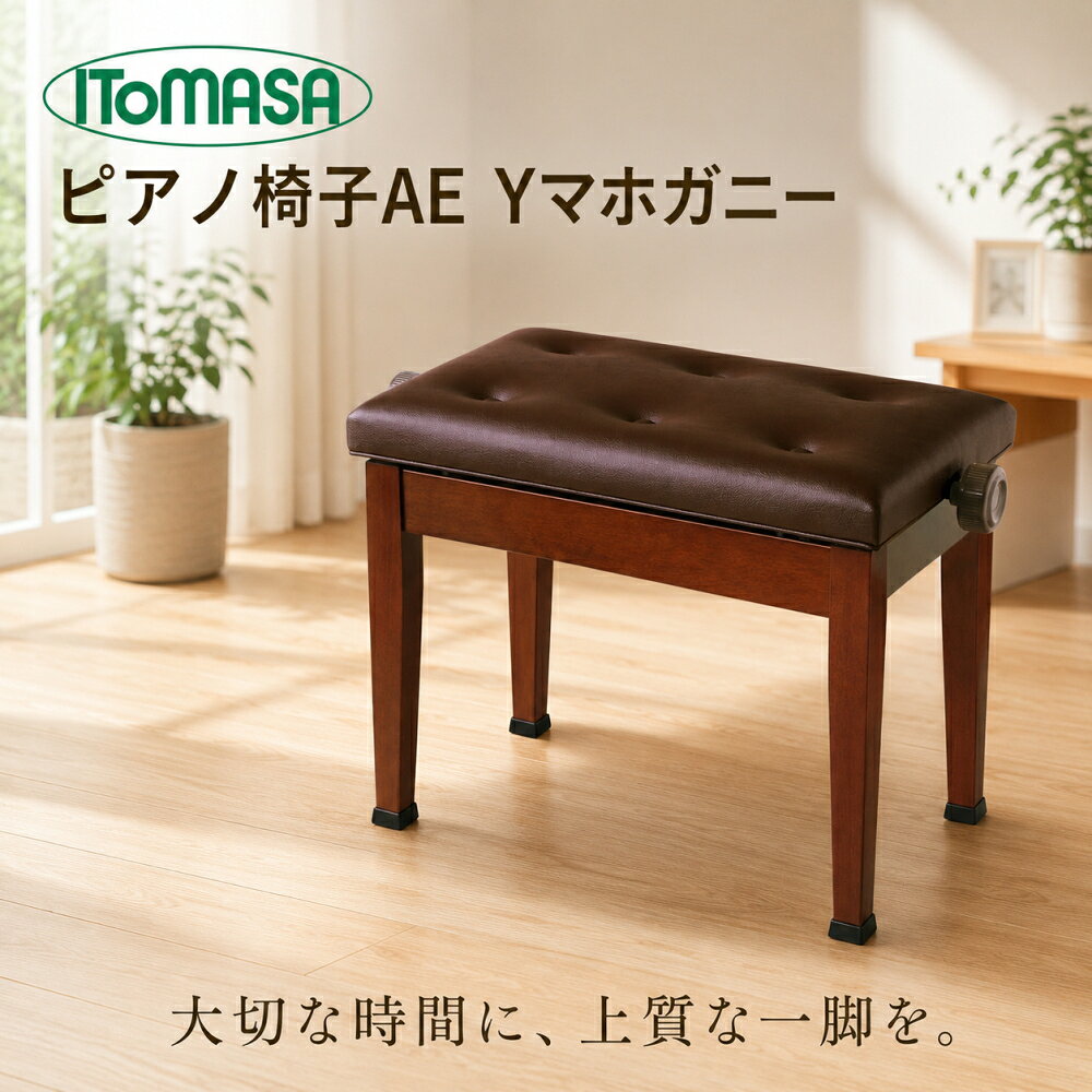 楽天市場】イトマサ ピアノ椅子 ae（アクセサリー・パーツ｜ピアノ
