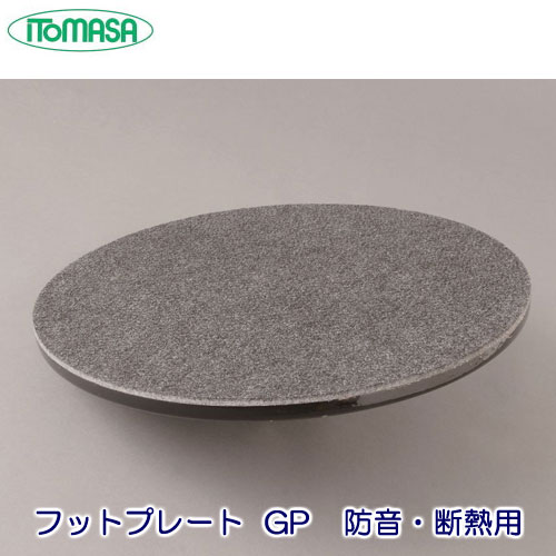 イトマサ フットプレート GP断熱防音用 （高性能断熱防音材をプラス）