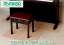 ITOMASA フロアマット&チェアマットセット 電子ピアノ用(デジタルピアノ) イトマサ ※画像にある、椅子と電子ピアノは別売りです。