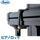 ピアノの蓋を開けられなくします! ピアノロック イトーシンミュージック(2)