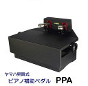 ヤマハ ピアノ補助ペダル PPA 昇降式 黒(ブラック)(2)