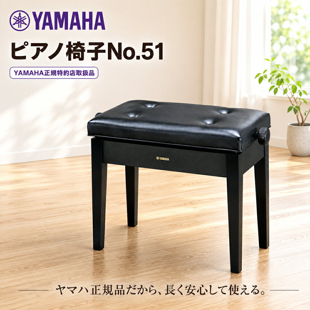 ヤマハ　ピアノ椅子　No.51　高低自在椅子　黒