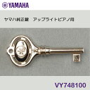 追跡可能メール便で発送 ヤマハ 純正鍵 アップライトピアノ用 VY748100(旧品番T1024801) *ヤマハ専用のアップライトピアノの鍵です。