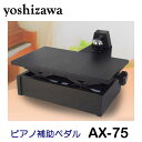 吉澤 ピアノ補助ペダル AX-75 右足専用(2)