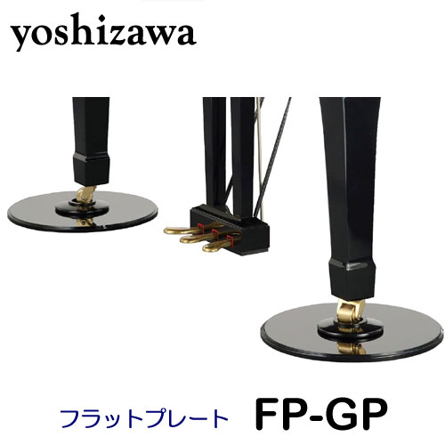 吉澤 フラットプレートGP FP-GP グランドピアノ用 床補強プレート ※フラットプレートのみの販売。インシュレーター別売り。