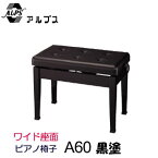日本製　ピアノ椅子　A60　黒塗　アルプス社製　ピアノイス