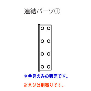 アシストペダル用ハイツール部品　連結パーツ1　※クリックポスト（日本郵便）でお届けします。代引き不可、配達日時指定不可　※ネジ等..