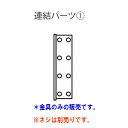 アシストペダル用ハイツール部品 連結パーツ1 ※クリックポスト（日本郵便）でお届けします。代引き不可 配達日時指定不可 ※ネジ等は別売りです。 販売元：吉澤 製造元：総合ピアノサービス