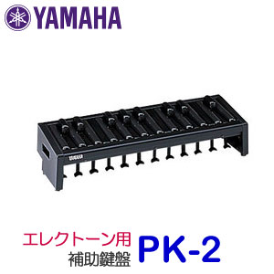 ヤマハ　エレクトーン用補助ペダル鍵盤　PK-2 1