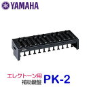 ヤマハ エレクトーン用補助ペダル鍵盤 PK-2