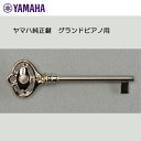 追跡可能メール便で発送 ヤマハ 純正鍵 グランドピアノ用 Z1379800(旧品番T6008601) *ヤマハ専用のグランドピアノの鍵です。