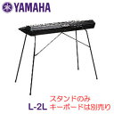 ヤマハ キーボードスタンド L-2L ※スタンドのみの販売です。