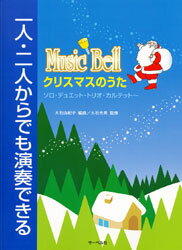 サーベル社　一人・二人からでも演奏できる　ミュージックベル クリスマスのうた