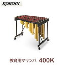 こおろぎ(コオロギ) マリンバ 400K 25鍵 C28~C52 2オクターブ お客様組立