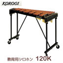 こおろぎ(コオロギ) 教育用シロフォン 120K 37鍵 C52~C88 3オクターブ ※お客様組立