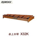 こおろぎ社(コオロギ) ヨーロピアンディスクシロフォン X32K(本体のみ) 32鍵 F57~C88 2オクターブ 1/2 ※本体のみの販売。スタンド別売り ※沖縄県・北海道・離島は送料が1,000円となります。
