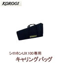 こおろぎ(コオロギ) シロホンキャリングバッグ UX100専用