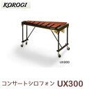 こおろぎ社(コオロギ) コンサートシロフォン UX300 44鍵 F45〜C88 3・1/2オクターブ お客様組立