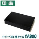 甲南(Konan) イージーペダル用スツール CA800 高さ8cm(高さは固定式)【補助台、足台、足置き台】 ※補助ペダルは、別売りです。