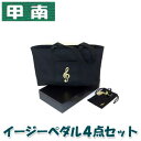 甲南(Konan) イージーペダルG 4点セットイージーペダルG + イージーペダル用スツール + スツール用バック +イージーペダル用巾着 【イージーペダルG...